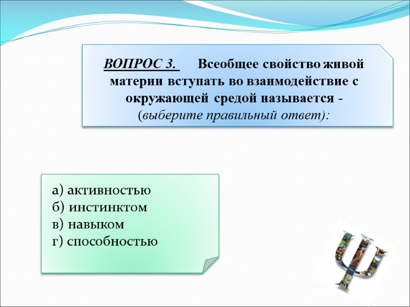 а) активностью   б) инстинктом   в) навыком   г) способностью